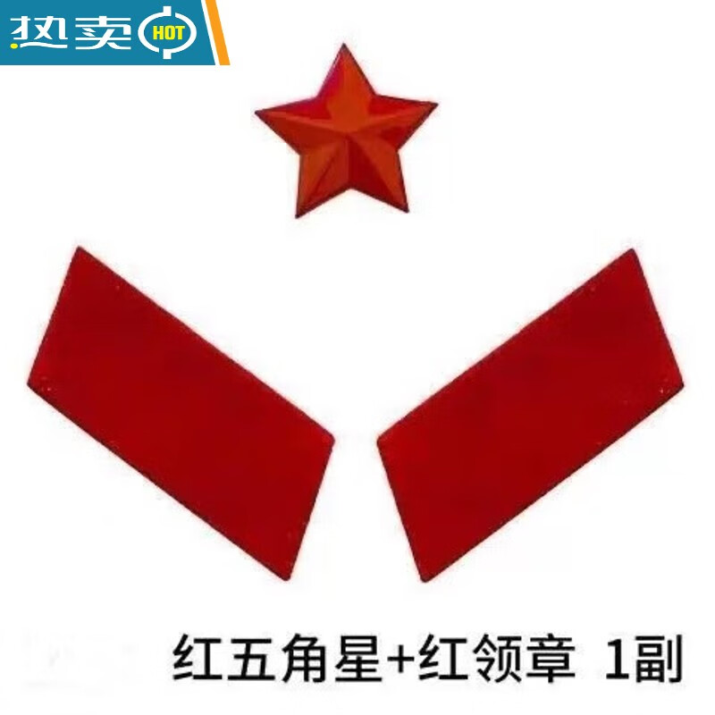 65式解放帽紅領(lǐng)章65式老軍裝帽子帽徽解放帽配飾紅五角星領(lǐng)章 紅色五角星+紅領(lǐng)章