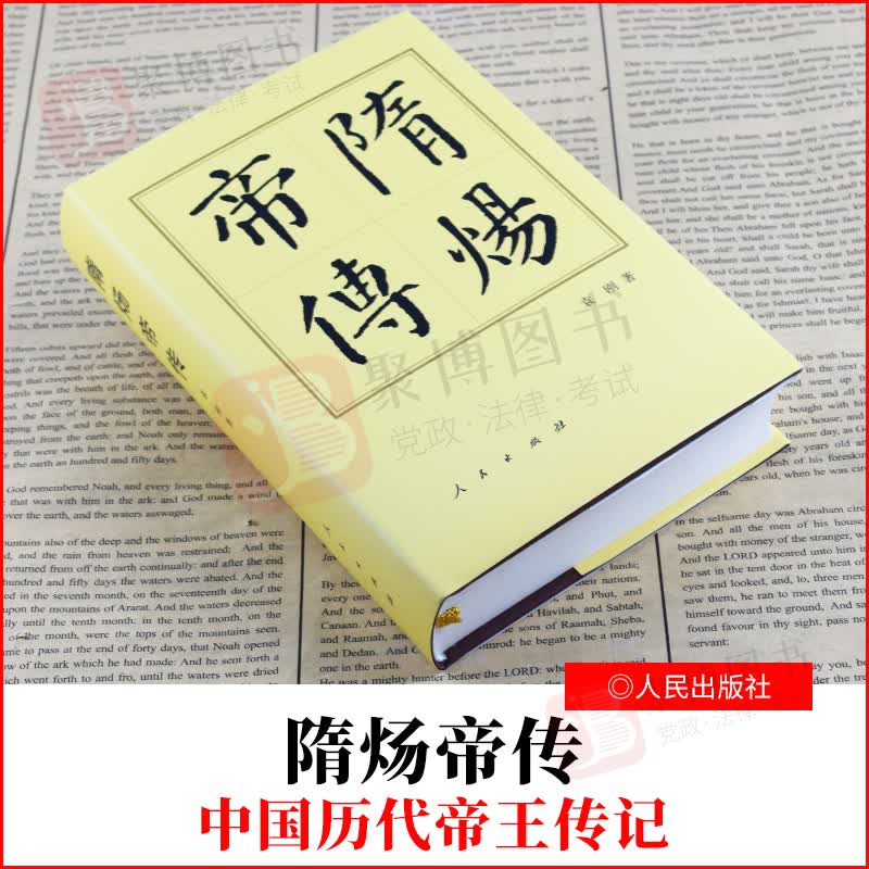 【2021新印刷】隋炀帝传 精装 历代帝王传记 人民出版社 运用比较丰富的资料对隋炀帝杨广