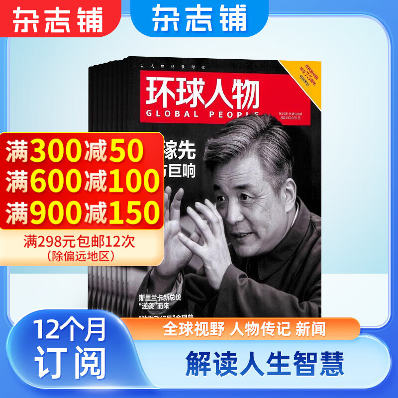 环球人物杂志 2025年1月起订阅 1年共24期 杂志铺杂志订阅 新闻人物传记期刊 时政热点新闻 全球视野人物传记时政热点新闻书籍 财经 社会 经济 文化领域名人传记