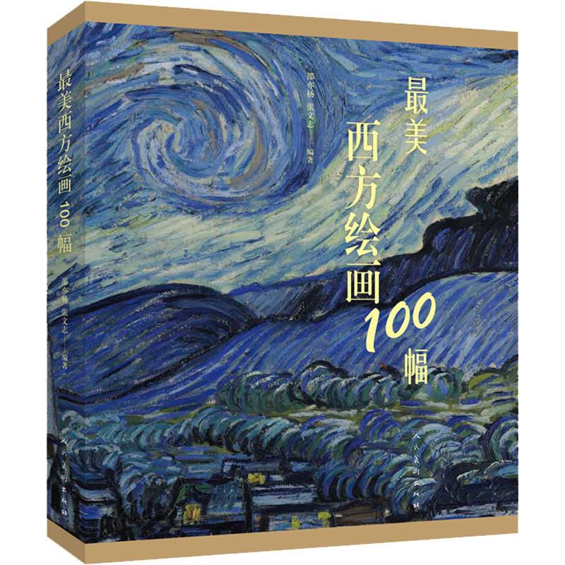 最美西方绘画100幅 邵亦杨,张文志 书籍