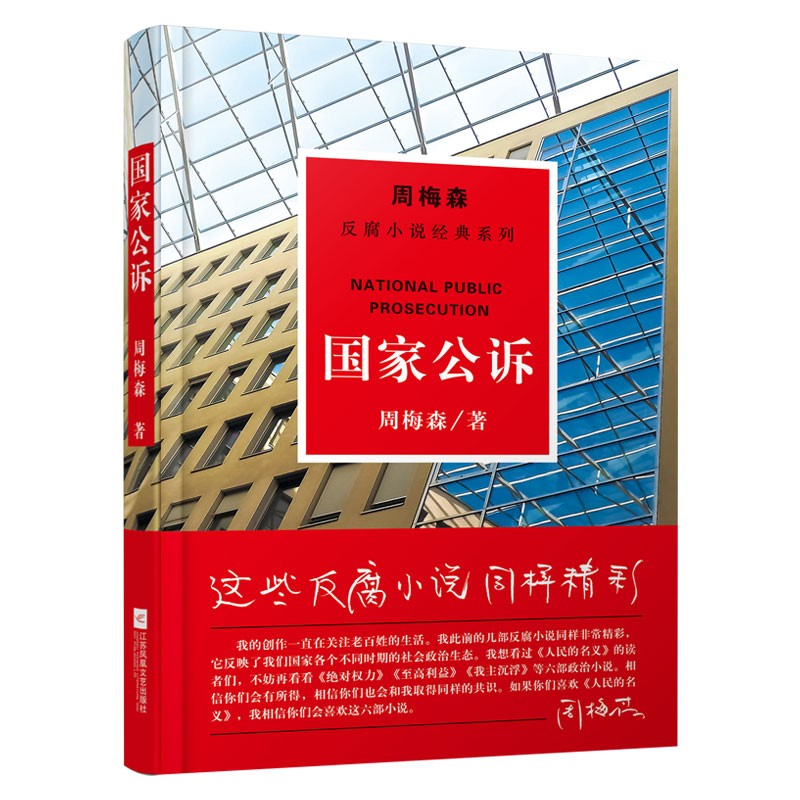 周梅森反腐系列小说：国家公诉