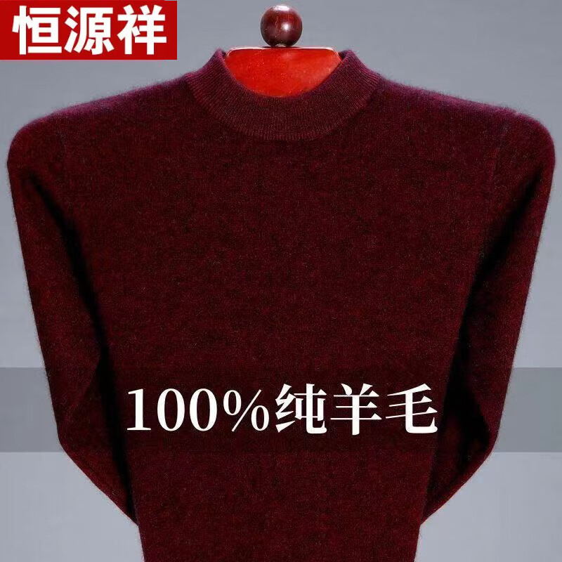 恒源祥鄂尔多产羊毛衫男冬季加厚可翻高领毛衣中年男士纯色针织打底衫 半高领-酒红 180/XXL-(150-165斤)使用感如何?