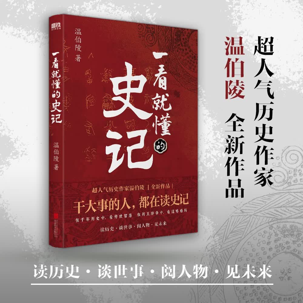 一看就懂的史记（超人气历史作家温伯陵，继《一读就上瘾的中国史》后全新力作！）怎么看?