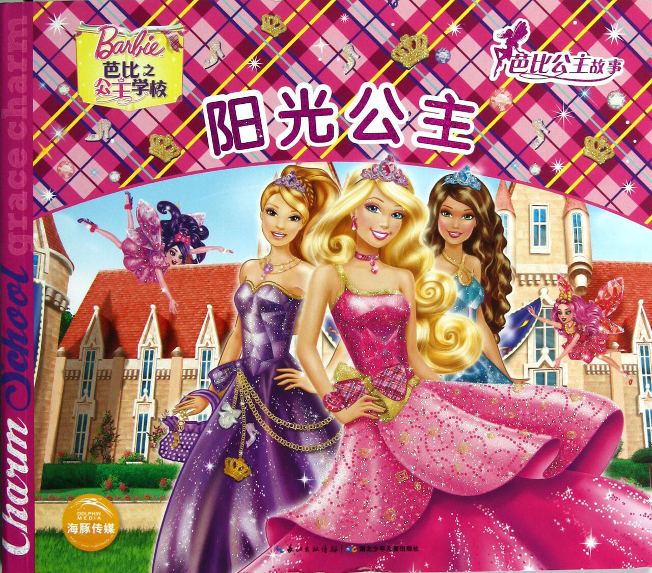 芭比公主故事:阳光公主 美国美泰公司 编【正版】