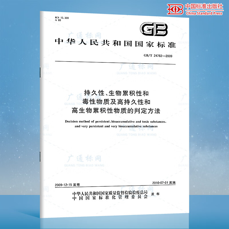 GB/T 24782-2009持久性、生物累积性和毒性物质及高持久性和高生物累积性物质的 mobi格式下载