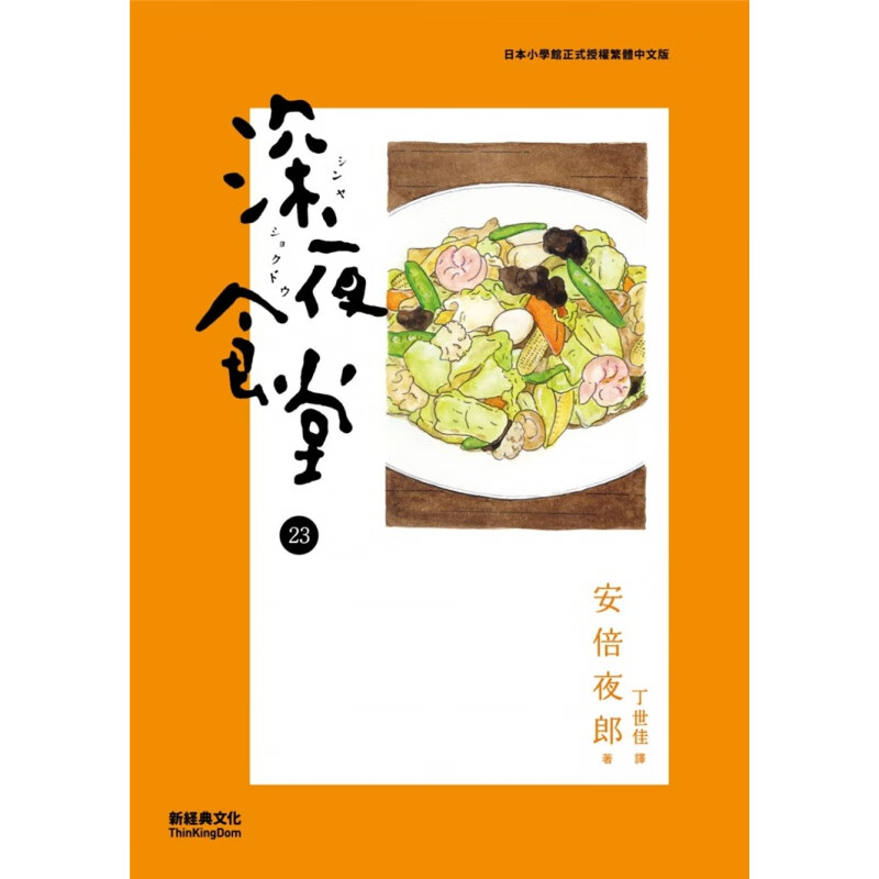 现货 深夜食堂 23 21 安倍夜郎 新经典文化 进口原版