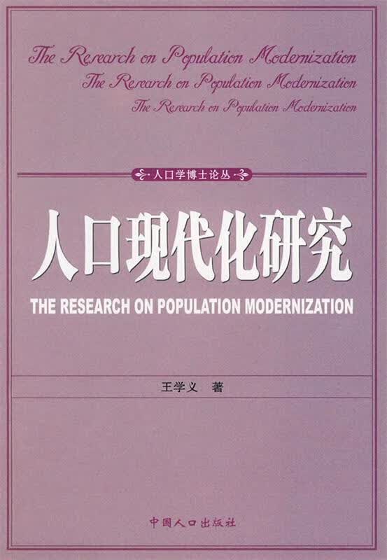 人口现代化研究 王学义 著【正版书】