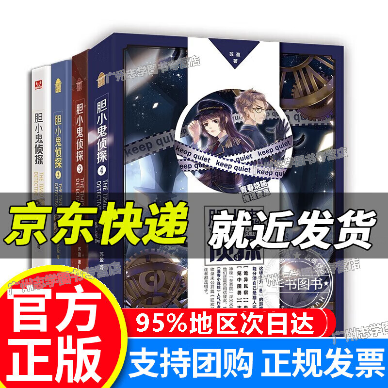 【京东配送正版】胆小鬼侦探套装（1-4册） 正版