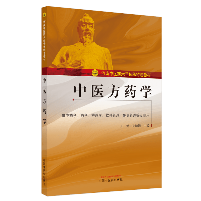 正版 现货 中医方药学 河南中医药大学传承特色教材 王辉 龙旭阳 主编 中国中医药出版社