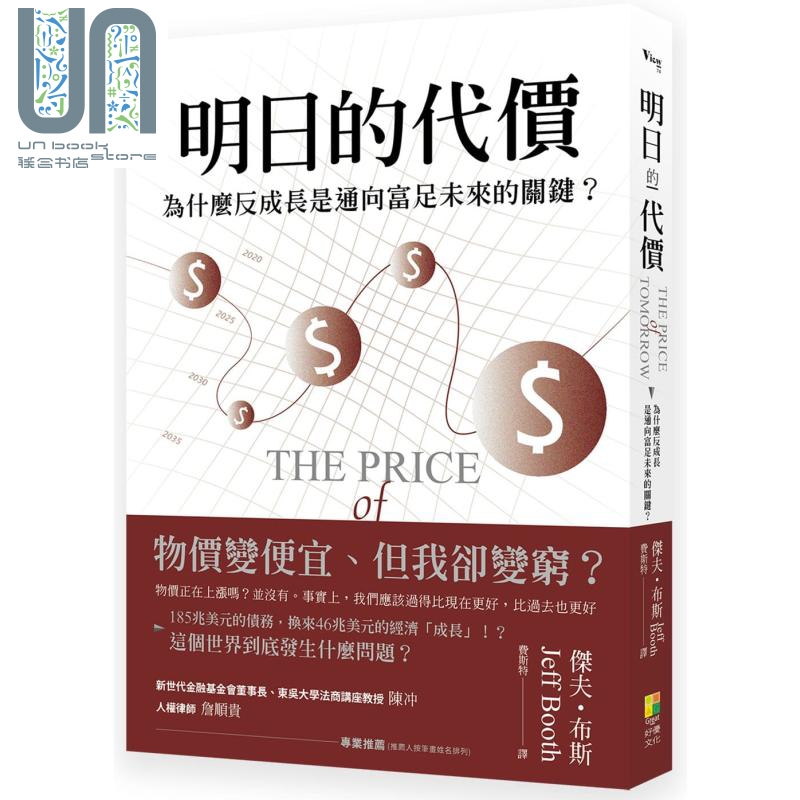 明日的代价 港台原版 杰夫・布斯 好优文化 经济／趋势 The Price of Tomorrow