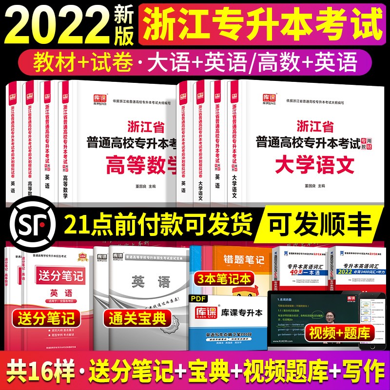 2022年浙江省专升本英语大学语文高等数学教材历年真题试卷视频天一库课统招专升本考试专用教材小红本 教材+试卷4本 文科 英语+大学语文