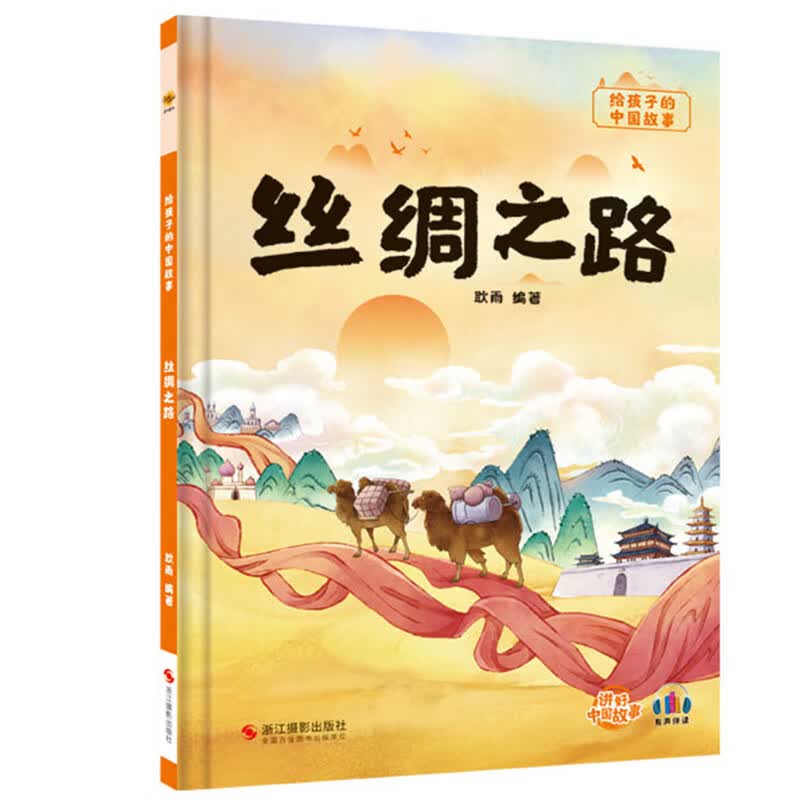 园大班班小班3-6岁宝宝睡前故事书早教启蒙图画书子读绘本 丝绸之路