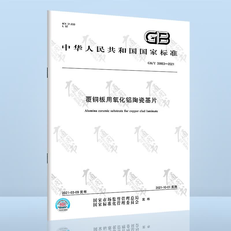 GB/T 39863-2021覆铜板用氧化铝陶瓷基片