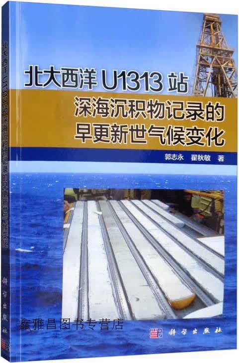 北大西洋u1313站深海沉积物记录的早更新世气候变化,郭志永, 翟秋敏著
