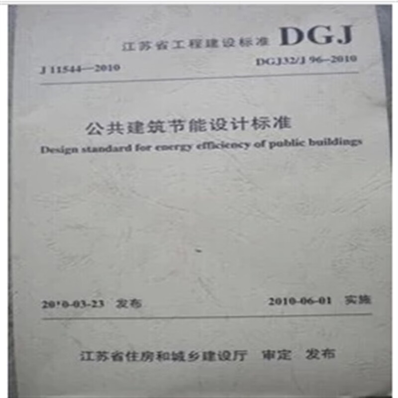 江苏省公共建筑节能设计标准DGJ32/J96-2010使用感如何?