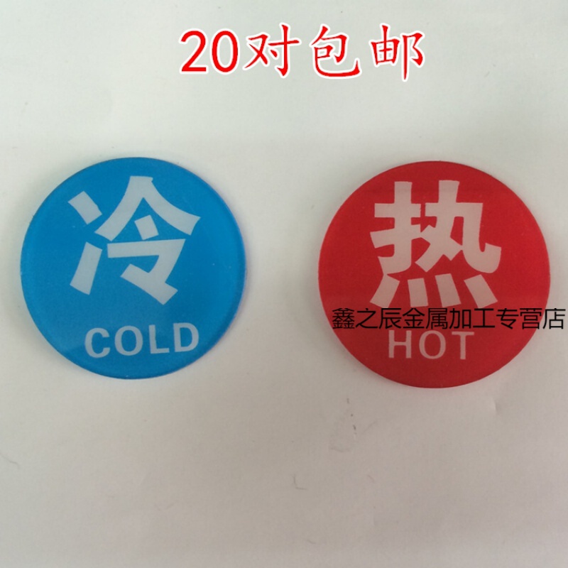 亚克力冷热贴 宾馆水龙头冷水热水提示 圆形冷热标识牌 一对