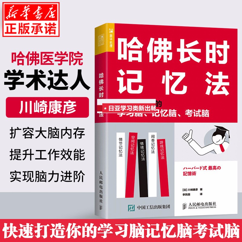 现货正版 哈佛长时记忆法 快速打造你的学习脑 记忆脑 考试脑 川崎康彦 高效学习哈佛医学院锻炼大脑高