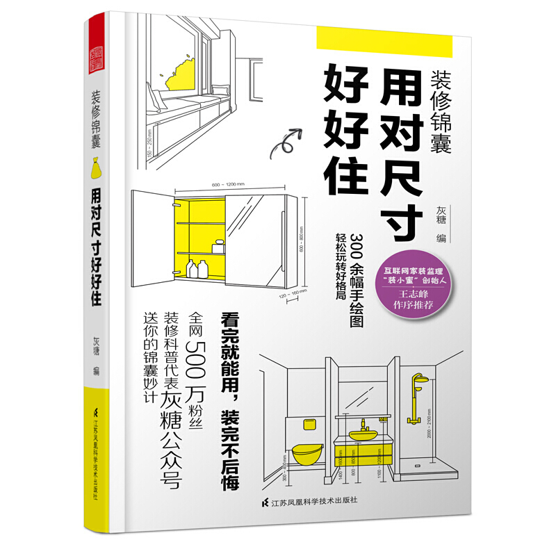 装修锦囊 用对尺寸好好住 家庭装修布局 300余幅手绘图好格局 全屋