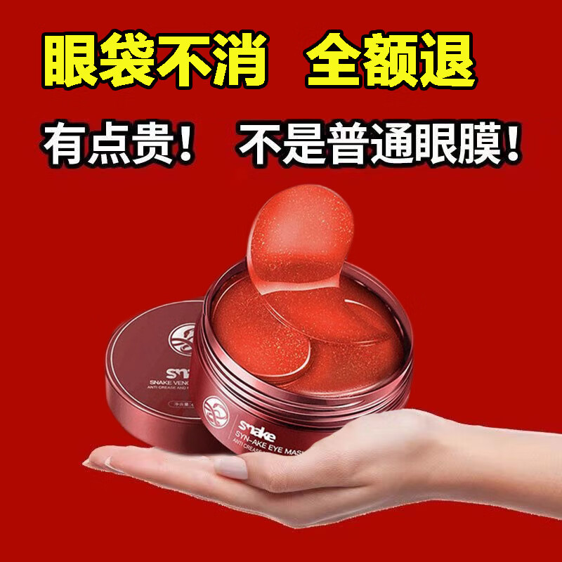 广药白云山蛇毒眼膜贴眼贴眼袋男士黑眼圈淡化细纹提拉紧致抗皱眼贴膜男女通用60贴/84g