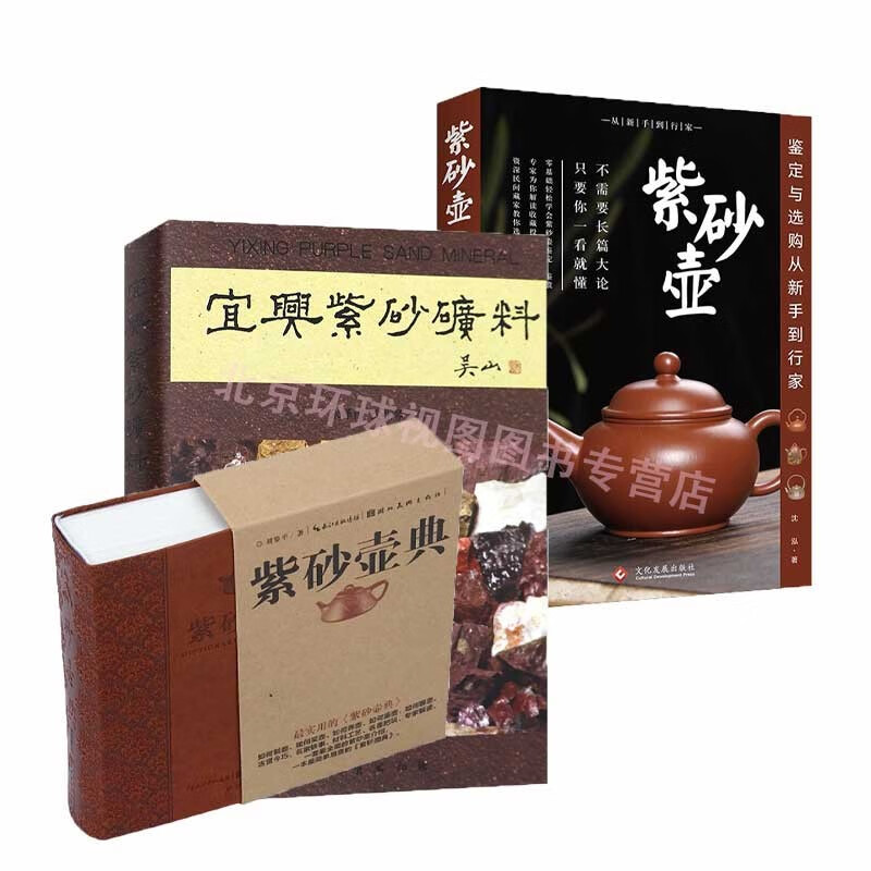 宜兴紫砂矿料+紫砂壶典+紫砂壶鉴定与选购从新手到行家（全三册）紫砂壶书籍入门 紫砂收藏与赏析 收藏鉴赏工具书