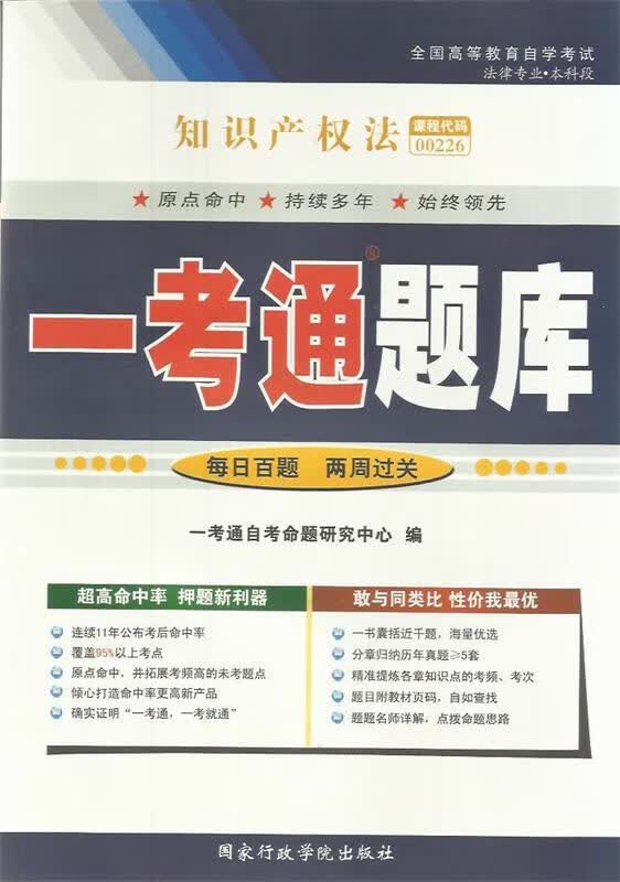 知识产权法一考通题库 【正版】