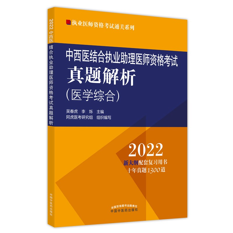 2022年中西医结合执业助理医师资格考试真题解析 历年考试题 试卷习题集职业助理近十年真题集中国中医药出版社