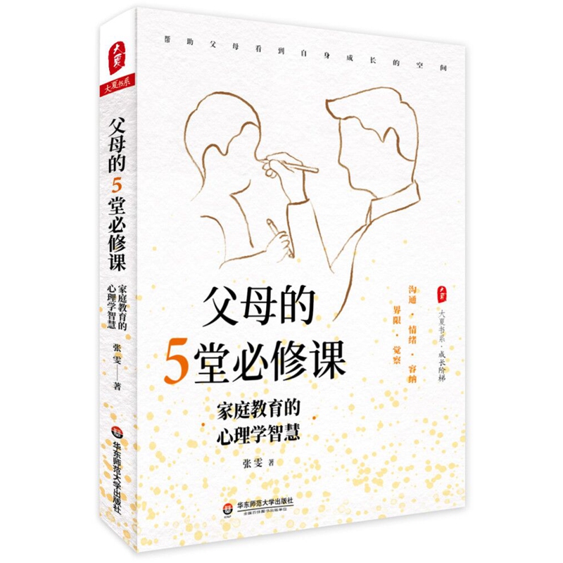 正版 父母的5堂必修课 家庭教育的心理智慧 9787576014266