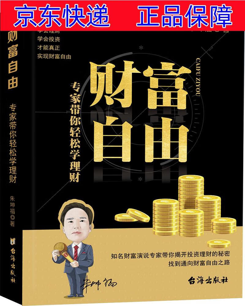 正版图书 财富自由:专家带你轻松学理财 经济计划与管理类书籍 轻松学