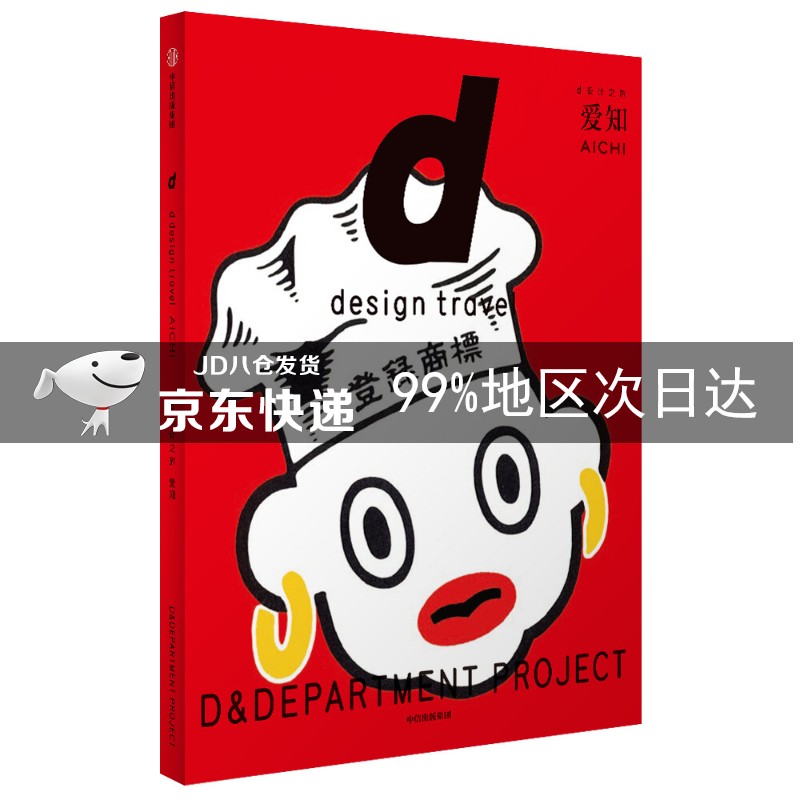 d设计之旅 爱知 长冈贤明 中信出版社
