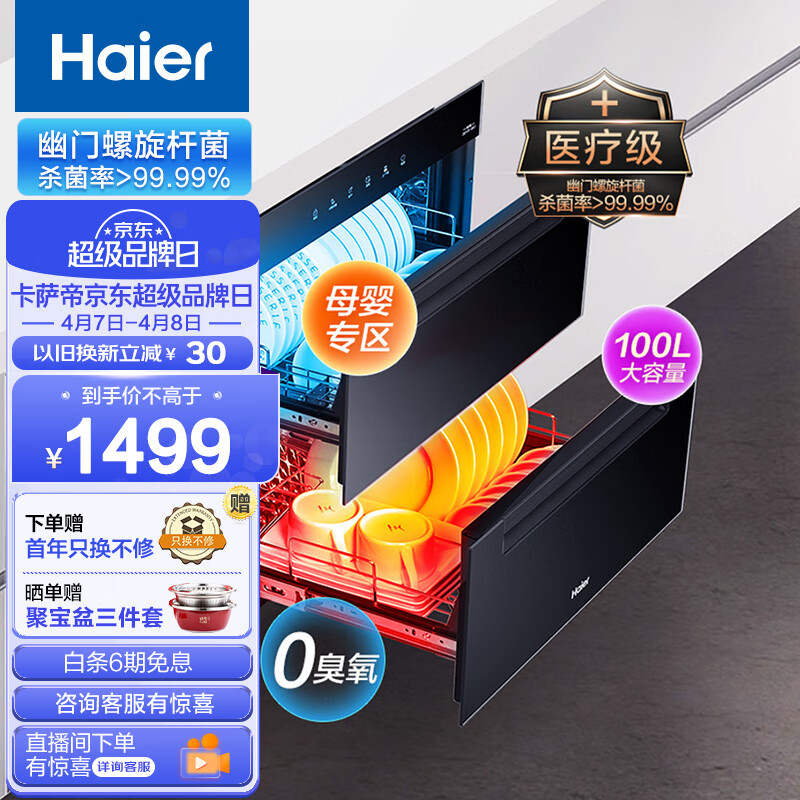 海尔（Haier）消毒柜嵌入式 家用消毒碗柜 100L双二星上下独立控制 紫外线+光波巴氏升级消毒0臭氧 婴儿奶瓶EB03