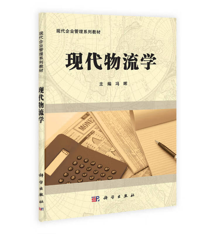 【送货上门】现代物流学