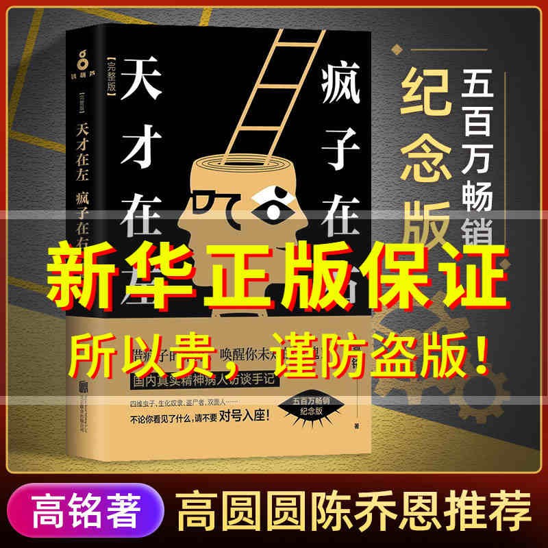【新版定价52】天才在左疯子在右完整版高铭 新增10个被封杀篇章犯罪读心术社会重口味心理学与生活入门基础书籍墨菲定律天才在疯子左右