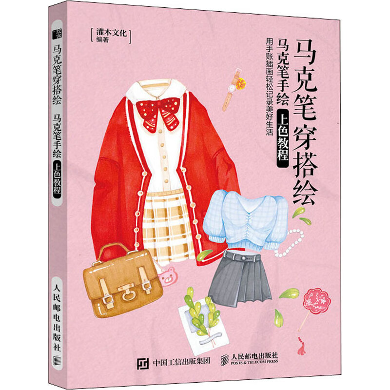 马克笔穿搭绘 马克笔手绘上色教程 图书