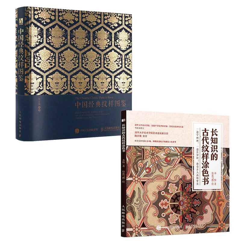 中国经典纹样图鉴+长知识的古代纹样涂色书(套装2册)