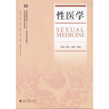 性医学 张滨陈俊陈斌 广东高等教育出版社