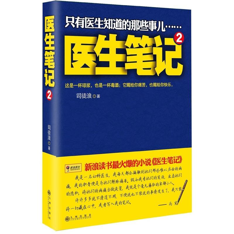 医生笔记2 司徒浪 著 九州出版社
