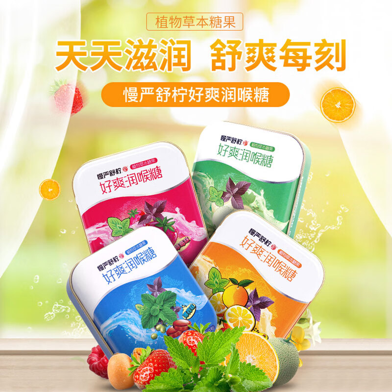 慢严舒柠润喉糖40g*4盒胖大海口香糖薄荷糖教师节礼物咽喉异味嗓子含片