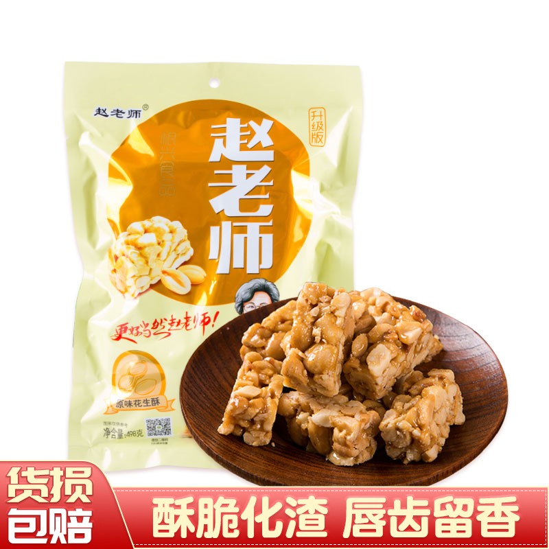 赵老师原味花生酥498g 花生糖休闲零食小吃 婚庆喜糖果 传统中式糕点