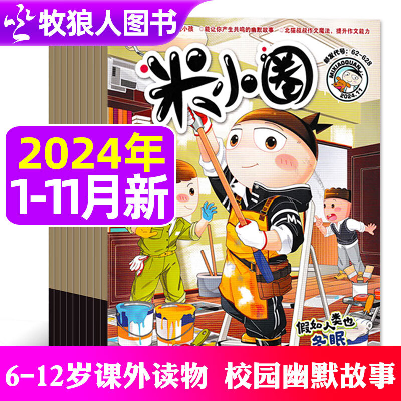 【正版】米小圈杂志2024年1-11月【2025全年1-12月/半年订阅/快乐大语文/漫画历史故事/2023/2022年】全套儿童文学一二三四五年级6-12岁米小圈上学记校园故事漫画书非2021过期刊