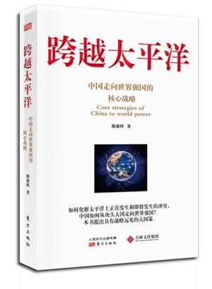 跨越太平洋:中国走向世界强国的核心战略【正版图书】