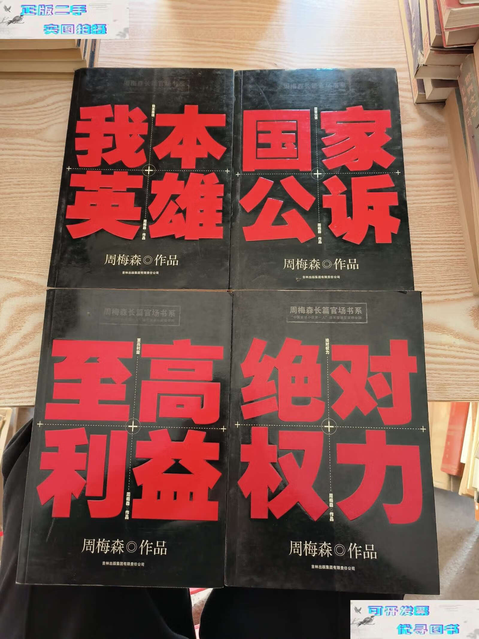 【二手9成新】周梅森长篇官场书系(国家公诉,我本英雄,至高利益,绝对