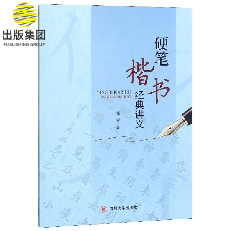 硬笔楷书经典讲义