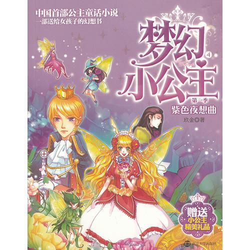 梦幻小公主 季 4 紫色夜想曲 玖金 9787305114328 9成新
