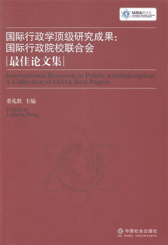 国际行政学研究成果:国际行政院校联合会佳