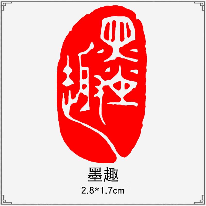 引首章起首藏书法书画篆刻椭圆随形篆书古风 a089 墨趣【白珀闲章】