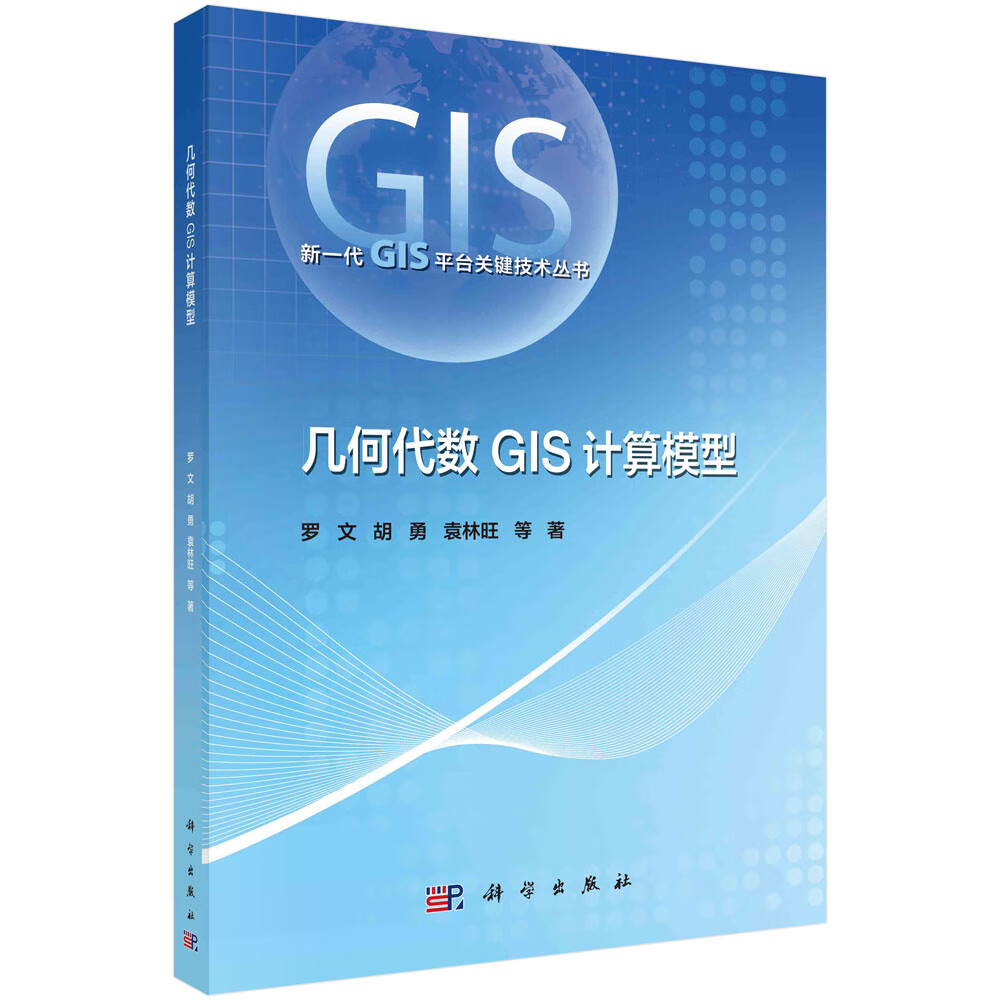 几何代数GIS计算模型/罗文等