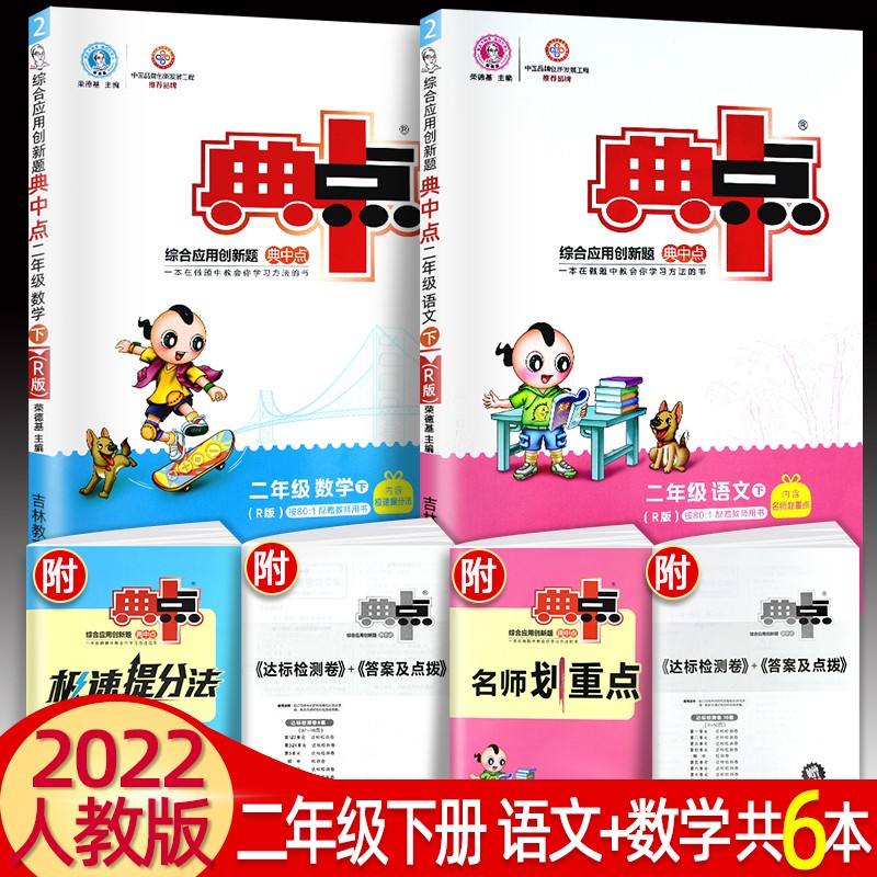 2022秋新版典中点二年级上下册语文数学英语 人教版 北师大版 同步练习综合应用创新题 下册语文+数学人教版