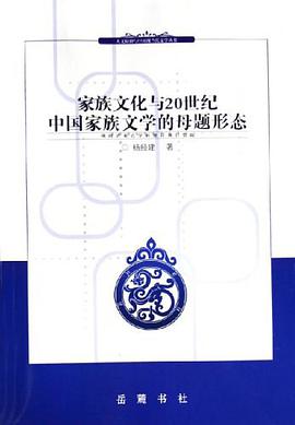 正版现货家族文化与世纪中国家族文学的母题形态 杨经建 岳麓书社 9787806656556