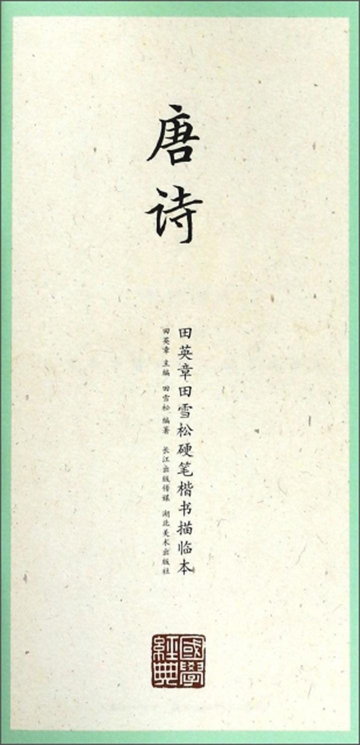 唐诗/国学经典.田英章田雪松楷书描临本田雪松湖北社9787539499345 书法书籍