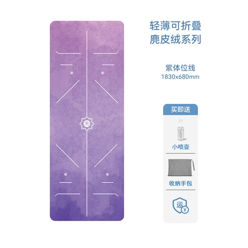 枫出差便携可折叠瑜伽垫布铺巾可机洗麂皮绒天然橡胶防滑垫 紫体位线